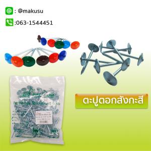 ตะปูตอกสังกะสี ตะปูสังกะสี ตะปูหลังคาสังกะสีอย่างดี หัวหมุดย้ำแน่นติดกับฝาหมวก