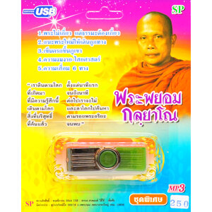 mp3 บทเทศนาธรรม พระพยอม กัลยาโณ USB Flash Drive