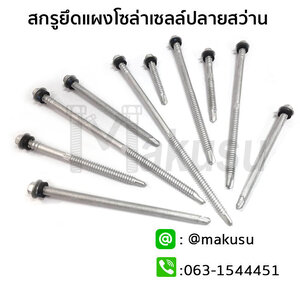 สกรูยึดโซลาเซลล์ ยึดรางแผงโซล่า สกรูยึดติดตั้งโซล่าเซลล์