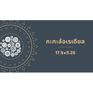 กะทะล้อ 5.25x17.5