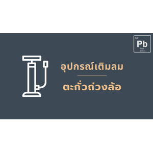 ตะกั่วถ่วงล้อและอุปกรณ์เติมลม