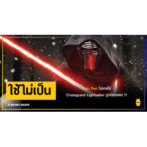 A NEWS HOPE : Kylo Ren ไม่เคยใช้ Crossguard Lightsaber ถูกต้องเลย !?