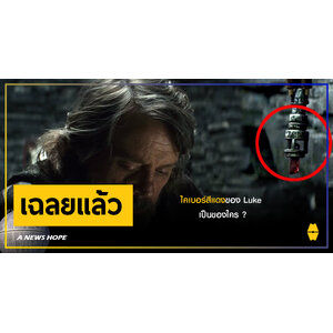A NEWS HOPE : ไคเบอร์สีแดงของ Luke เป็นของใคร ?