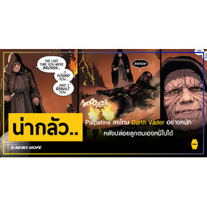 A NEWS HOPE : Palpatine ลงโทษ Darth Vader อย่างหนักหลังปล่อยลูกตนเองหนีไปได้
