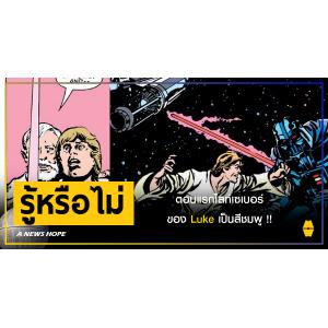 A NEWS HOPE : รู้หรือไม่ว่าตอนแรกไลท์เซเบอร์ของ Luke เป็นสีชมพู !!