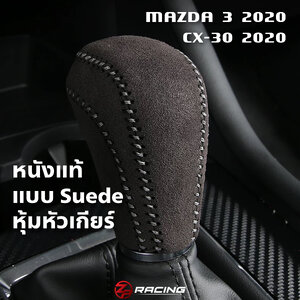 หนังหุ้มหัวเกียร์ Mazda 3, Mazda CX-30 หนัง Suede แท้
