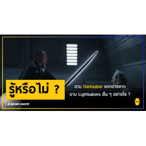 A NEWS HOPE : ดาบ Darksaber แตกต่างจากดาบ Lightsabers อื่น ๆ อย่างไร ?
