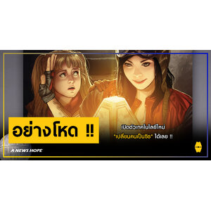 A NEWS HOPE : เปิดตัวเทคโนโลยีใหม่ "เปลี่ยนคนเป็นซิธ" ได้เลย !!