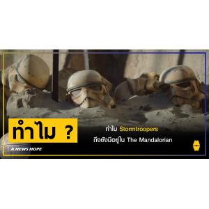 A NEWS HOPE : ทำไม Stormtroopers ถึงยังมีอยู่ใน The Mandalorian