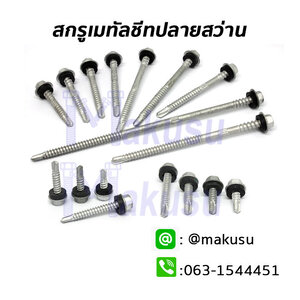 สกรูเมทัลชีทปลายสว่าน สกรูยึดเมทัลชีท แปเหล็ก เคลือบกันสนิม 2 ชั้น