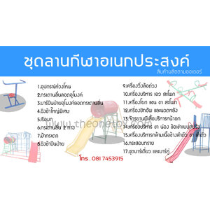 ชุดลานกีฬาอเนกประสงค์