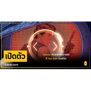 A NEWS HOPE : เปิดตัว Valance นักล่าเงินรางวัลที่ Han Solo ช่วยชีวิตใน Bounty Hunters ฉบับล่าสุด