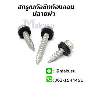 สกรูยึดหลังคาเมทัลชีทท้องลอนปลายผ่า แปไม้ ปลายแหลม มีให้เลือก 3 ขนาด