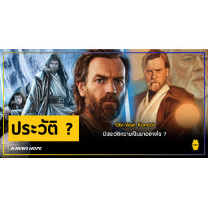 A NEWS HOPE : Obi-Wan Kenobi มีประวัติความเป็นมาอย่างไร ?