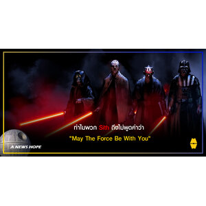 A NEWS HOPE : ทำไมพวก Sith ถึงไม่พูดคำว่า "May The Force Be With You"