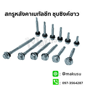 สกรูยึดหลังคาสังกะสีปลายสว่านซิงค์ขาว แปเหล็ก ตะปูเกลียวหลังคาสังกะสีปลายสว่าน มีให้เลือก 11 ขนาด