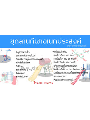 ชุดลานกีฬาอเนกประสงค์