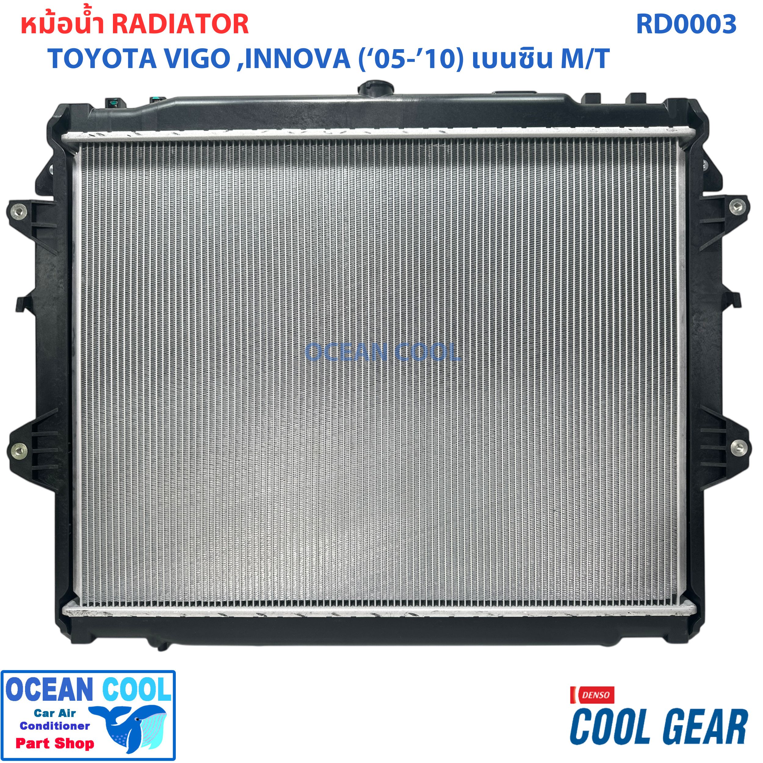 หม้อน้ำ วีโก้ 2005 2010 เครื่องยนต์ เบนซิน เกียร์ ธรรมดา อินโนว่า 2005 2008 เครื่องยนต์ เบนซิน 2.0 เกียร์ธรรมดา ฟอร์จูนเนอร์ 2005 รถยนต์ RADIATOR FORTUNER 2005 HILUX VIGO INNIVA (MT)Cool Gear Denso 422176-3420 2006 2007 2008 2009 RD0003