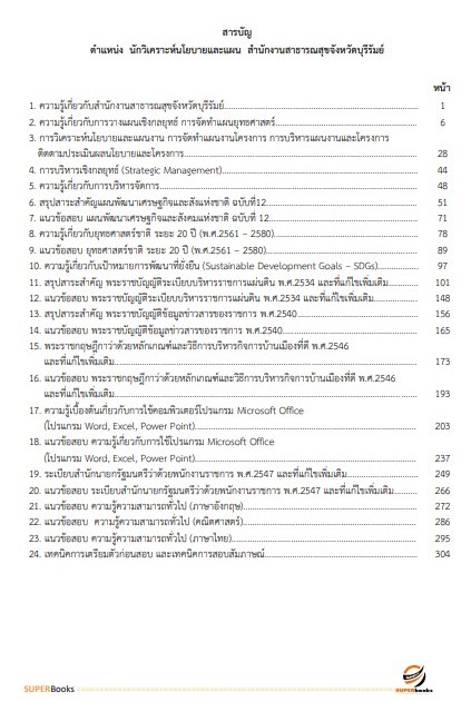 แนวข้อสอบ นักวิเคราะห์นโยบายและแผน สำนักงานสาธารณสุขจังหวัดบุรีรัมย์