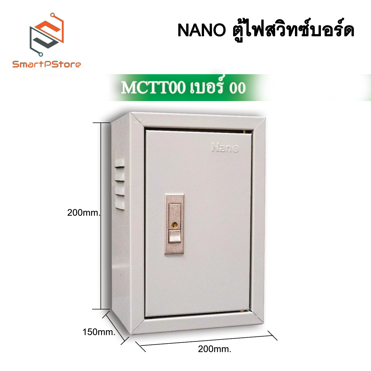 NANO ตู้ไฟสวิตซ์บอร์ด มาตรฐาน IP20 ตู้ไซด์ ตู้เหล็ก ตู้คอนโทรลไฟฟ้า MCTT00 - MCTT05 ตู้เบอร์ 00-5