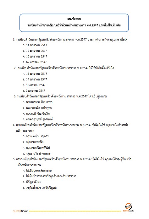 แนวข้อสอบ นักวิเคราะห์นโยบายและแผน สำนักงานสาธารณสุขจังหวัดชัยนาท