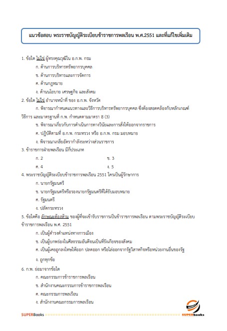 แนวข้อสอบ เจ้าพนักงานธุรการปฏิบัติงาน กรมการขนส่งทางบก