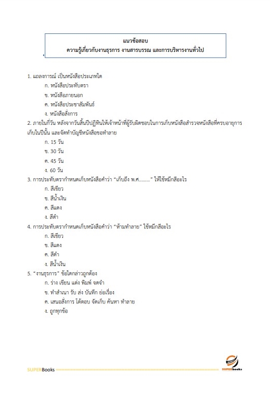 แนวข้อสอบ เจ้าพนักงานธุรการปฏิบัติงาน สำนักงานปลัดกระทรวงการท่องเที่ยวและกีฬา