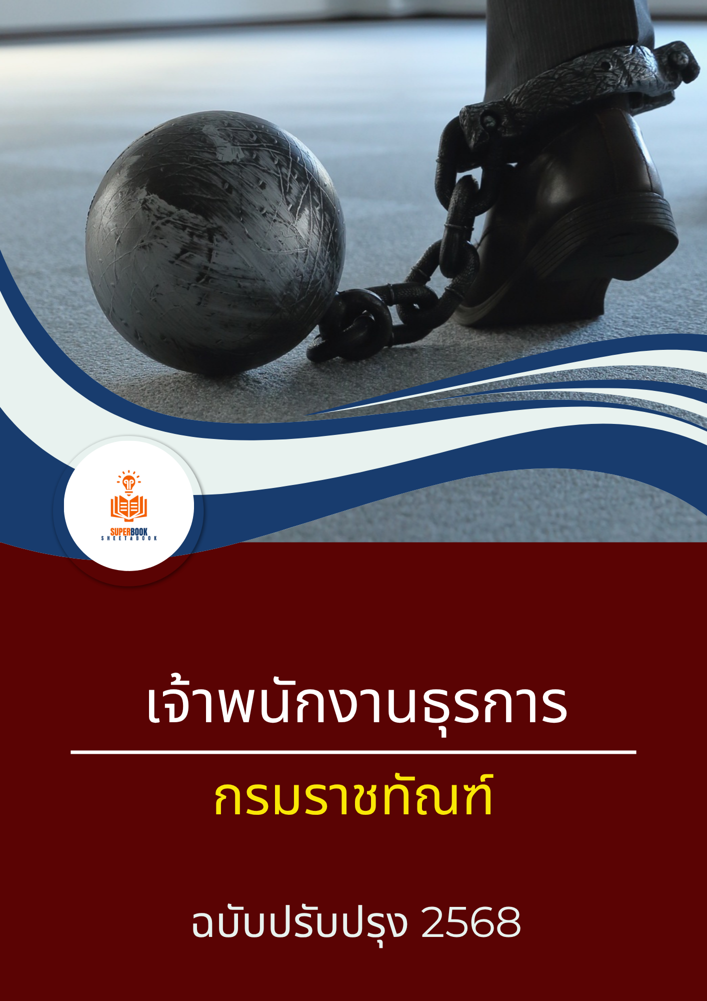 แนวข้อสอบ เจ้าพนักงานธุรการ กรมราชทัณฑ์
