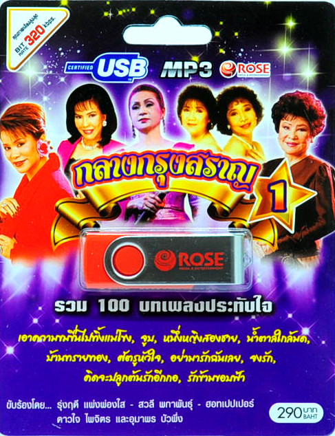 mp3 กลางกรุงสราญ ชุดที่ 1 รวม 100 บทเพลงประทับใจ USB Flash Drive