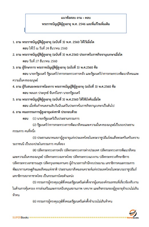 แนวข้อสอบ นักพัฒนาสังคมปฏิบัติการ สำนักงานคณะกรรมการข้าราชการกรุงเทพมหานคร (สำนักงาน ก.ก.)