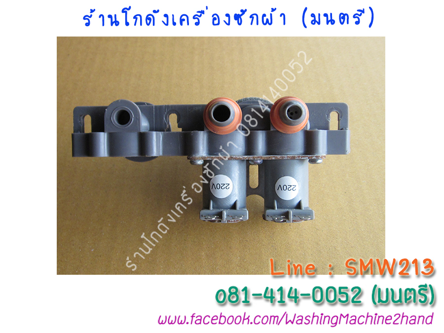 วาล์วน้ำเข้าเครื่องซักผ้า Samsung เข้า1ออก2