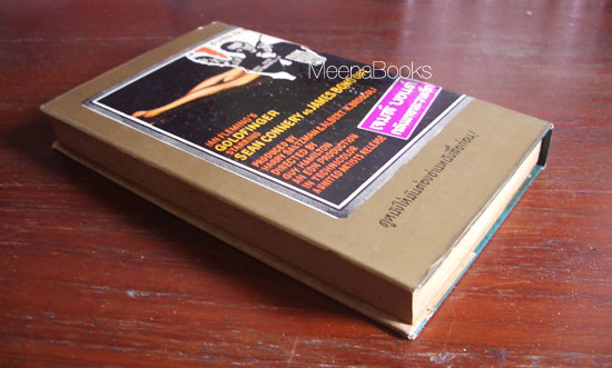 Goldfinger จอมมฤตยู 007
