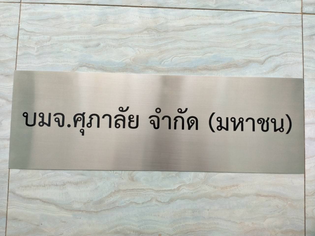 งานป้ายสแตนเลสกัดกรด - บมจ.ศุภาลัย จำกัด (มหาชน)