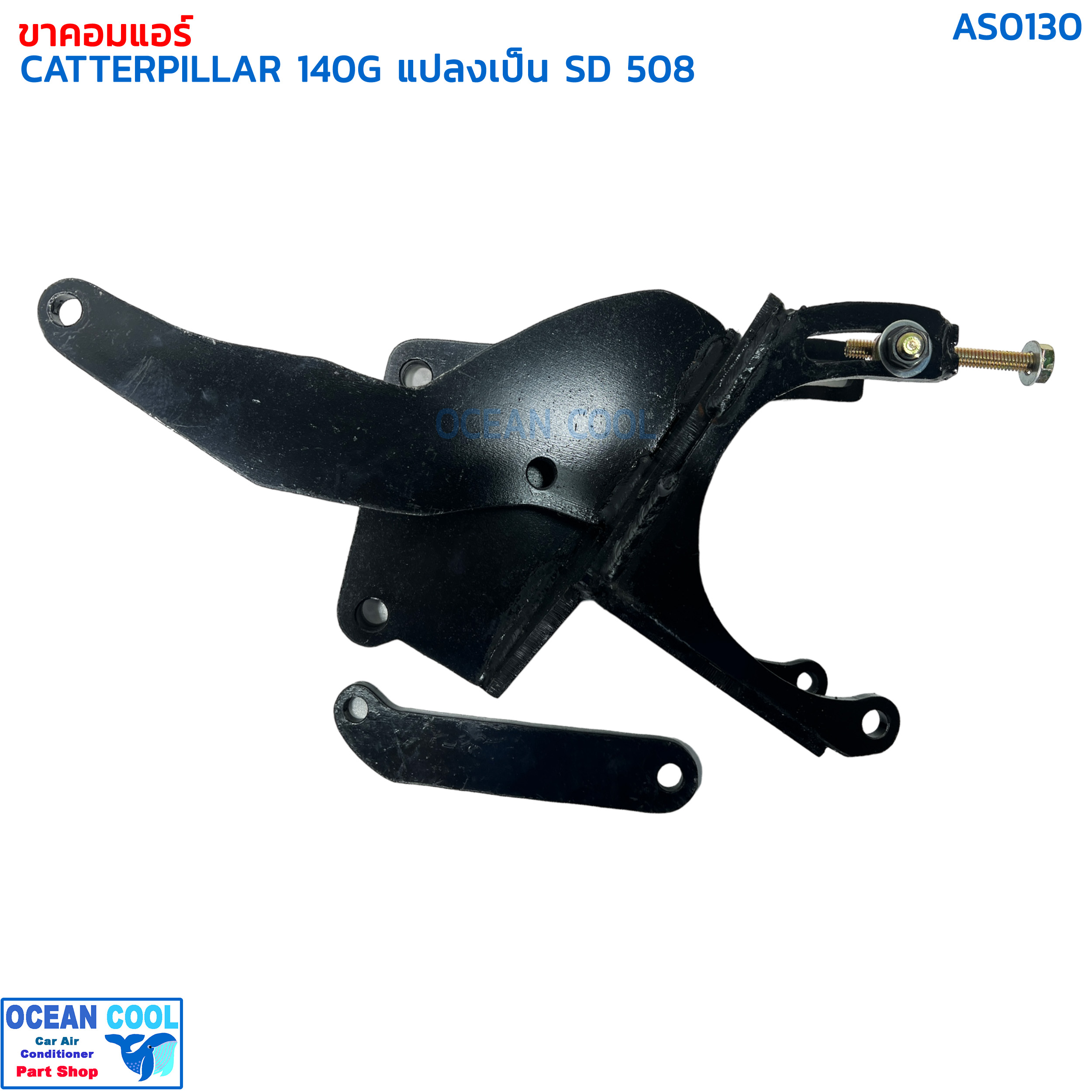 ขาคอมเพรสเซอร์ แคทเทอพิลล่า 140G แปลงเป็น SD 508 AS0130 COMPRESSOR BRACKET CATERPILLAR SANDEN 508 ขาคอมแอร์