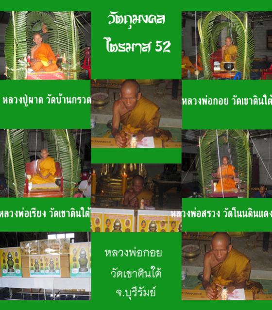 หลวงพ่อกอย วัดเขาดินใต้ จ.บุรีรัมย์ รุ่นแรก ปี2552