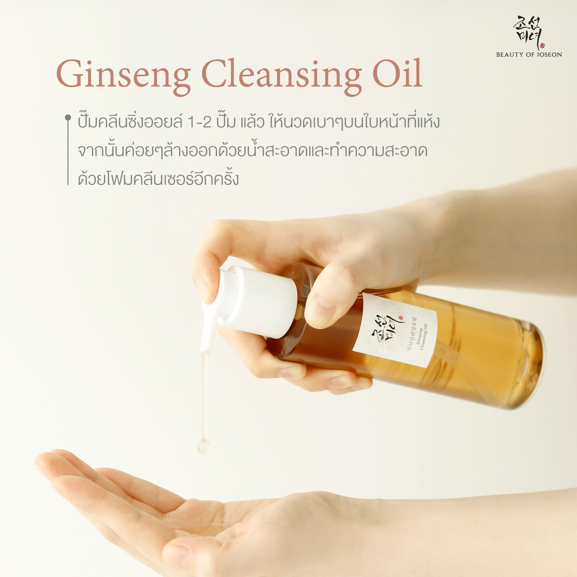 คลีนซิ่งออยล์ Beauty Of Joseon Ginseng Cleansing Oil 210ml.