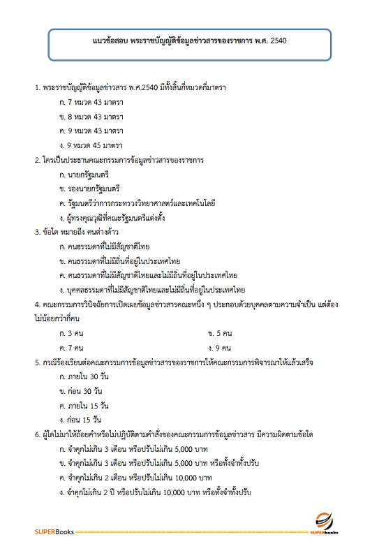 แนวข้อสอบ นักจัดการงานทั่วไป กรมป่าไม้