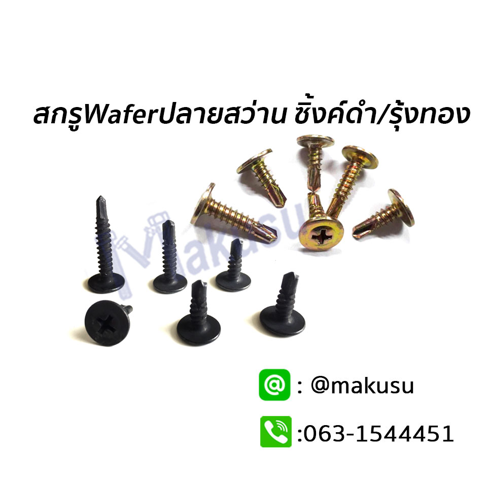 สกรู Wafer สกรูปลายสว่าน ยึดโครงคร่าว ซิงค์ดำ รุ้งทอง สกรูยึดชิ้นงานอเนกประสงค์ มี 4 ขนาด