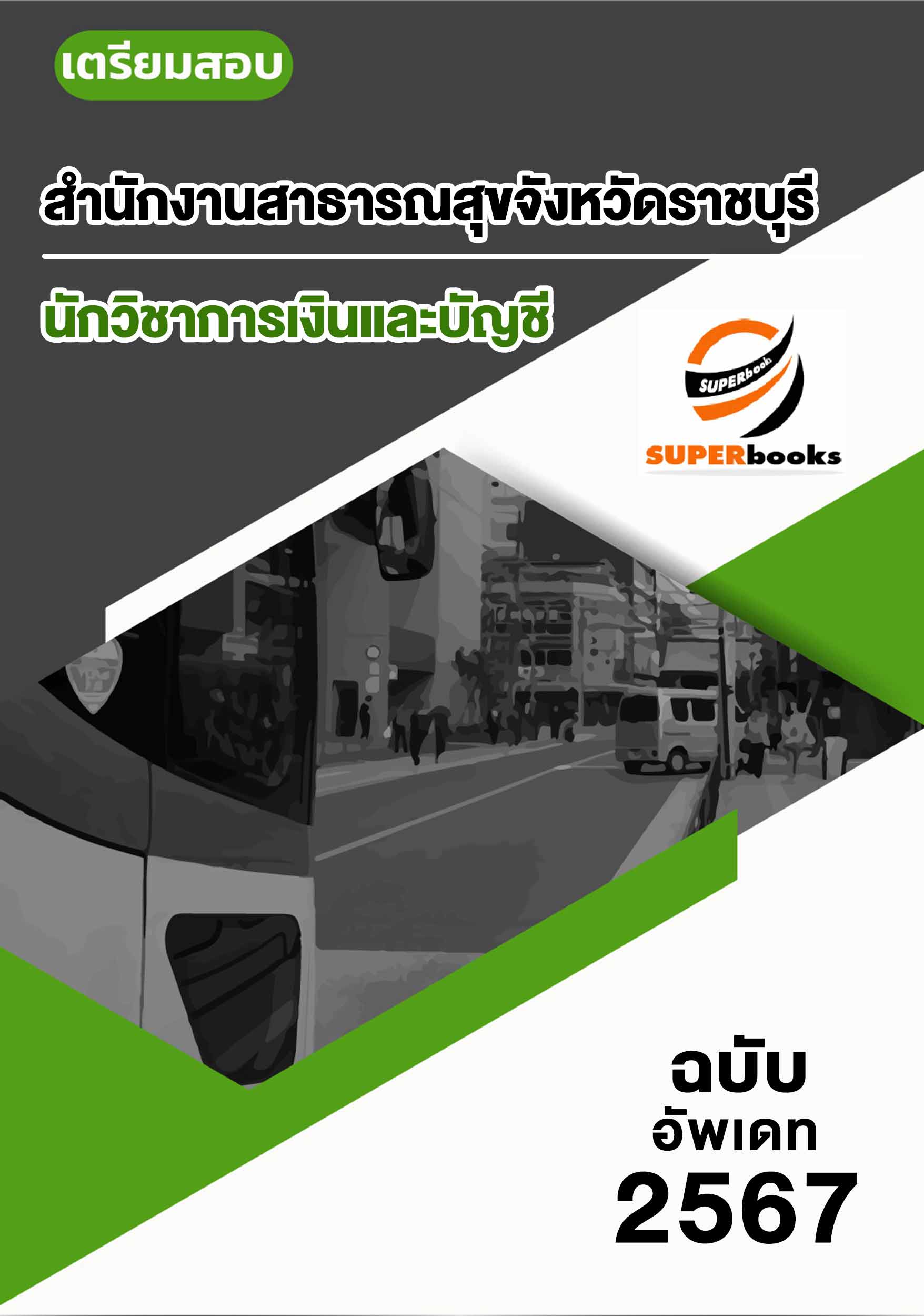 แนวข้อสอบ นักวิชาการเงินและบัญชี สำนักงานสาธารณสุขจังหวัดราชบุรี