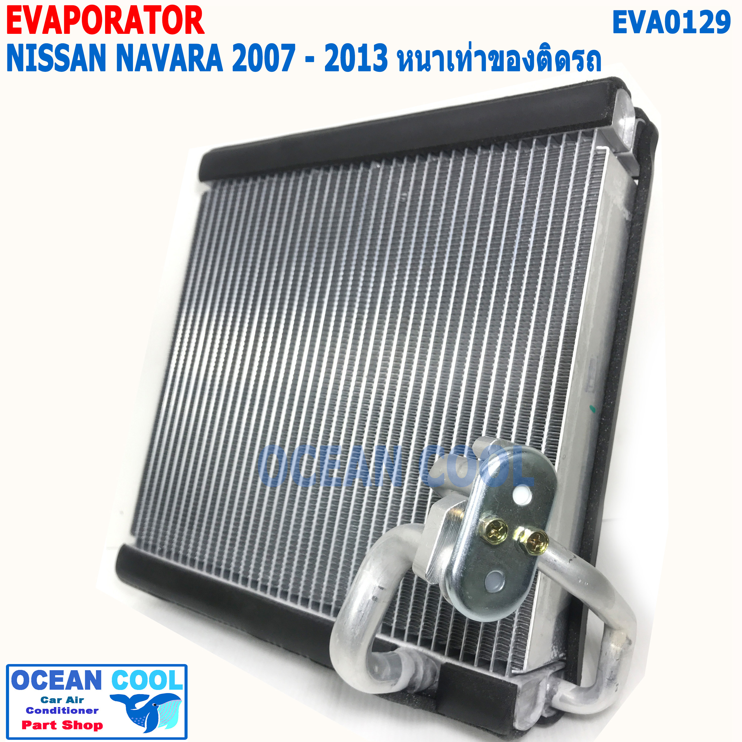 คอล์ยเย็น นิสสัน นาวาร่า 2007 - 2013 ความหนาเท่าของเดิม 48มม EVA0129 ใช้ร่วมกับ นิสสัน นาวาร่า คาลิเบอร์ 2009 - 2013 Evaporator for Nissan Navara Calibre ตู้แอร์ คอยล์