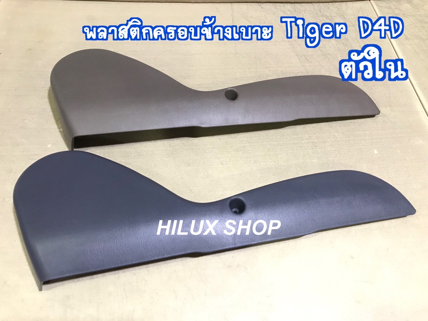 พลาสติกครอบข้างเบาะ ตัวใน
