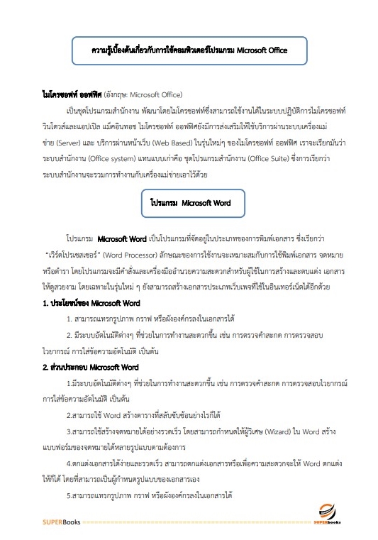 แนวข้อสอบ เจ้าพนักงานธุรการ สำนักงานปลัดกระทรวงการพัฒนาสังคมและความมั่นคงของมนุษย์