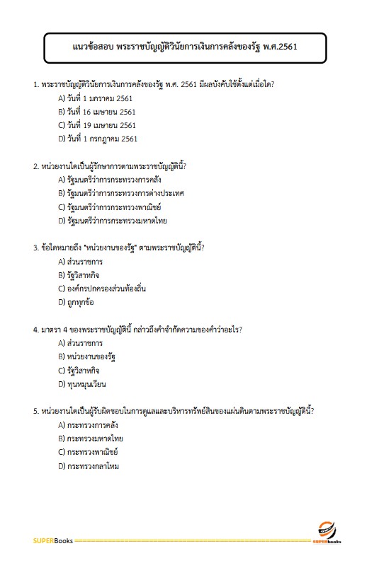 แนวข้อสอบ นักวิชาการพัสดุปฏิบัติการ สำนักงานปลัดกระทรวงสาธารณสุข