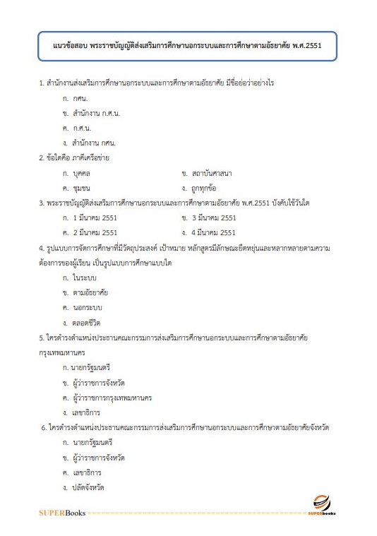 แนวข้อสอบ เจ้าพนักงานธุรการ สำนักงาน กศน. จังหวัดนครสวรรค์