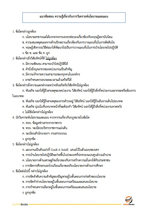 แนวข้อสอบ เจ้าหน้าที่วิเคราะห์นโยบายและแผน สำนักงานพัฒนาที่ดิน เขต 1