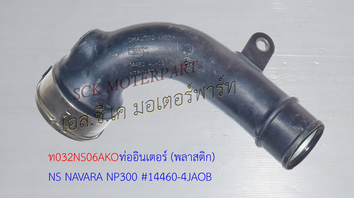 ท่ออินเตอร์ NAVARA NP300