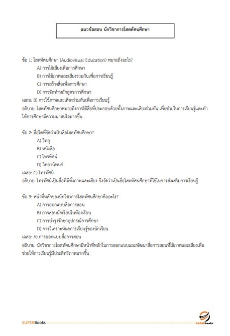 แนวข้อสอบ นักวิชาการโสตทัศนศึกษา สำนักงานปลัดกระทรวงสาธารณสุข