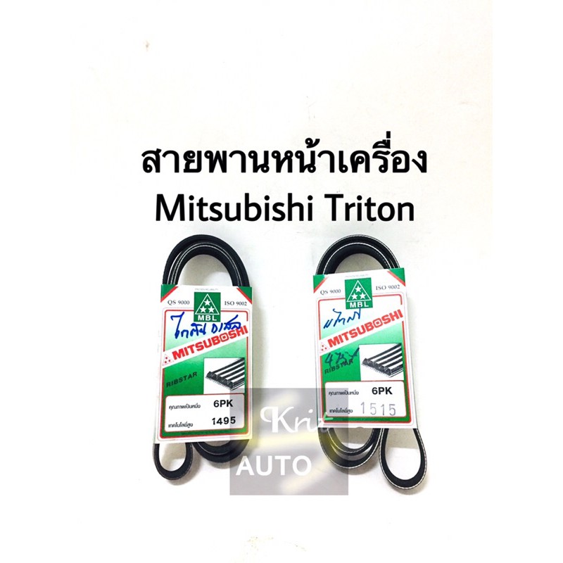 สายพานหน้าเครื่อง Mitsubishi Triton
