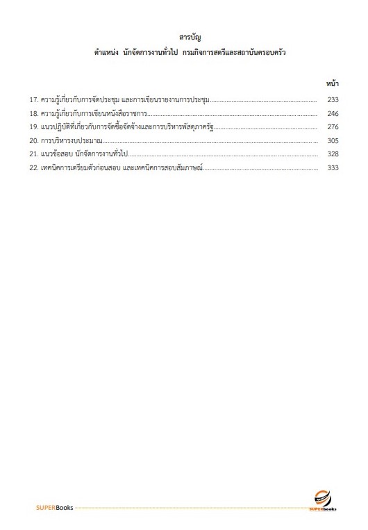 แนวข้อสอบ นักจัดการงานทั่วไป กรมกิจการสตรีและสถาบันครอบครัว