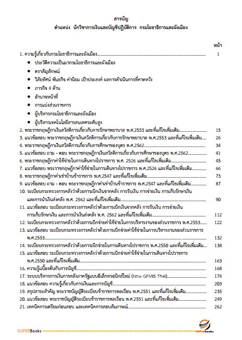 แนวข้อสอบ นักวิชาการเงินและบัญชีปฏิบัติการ กรมโยธาธิการและผังเมือง